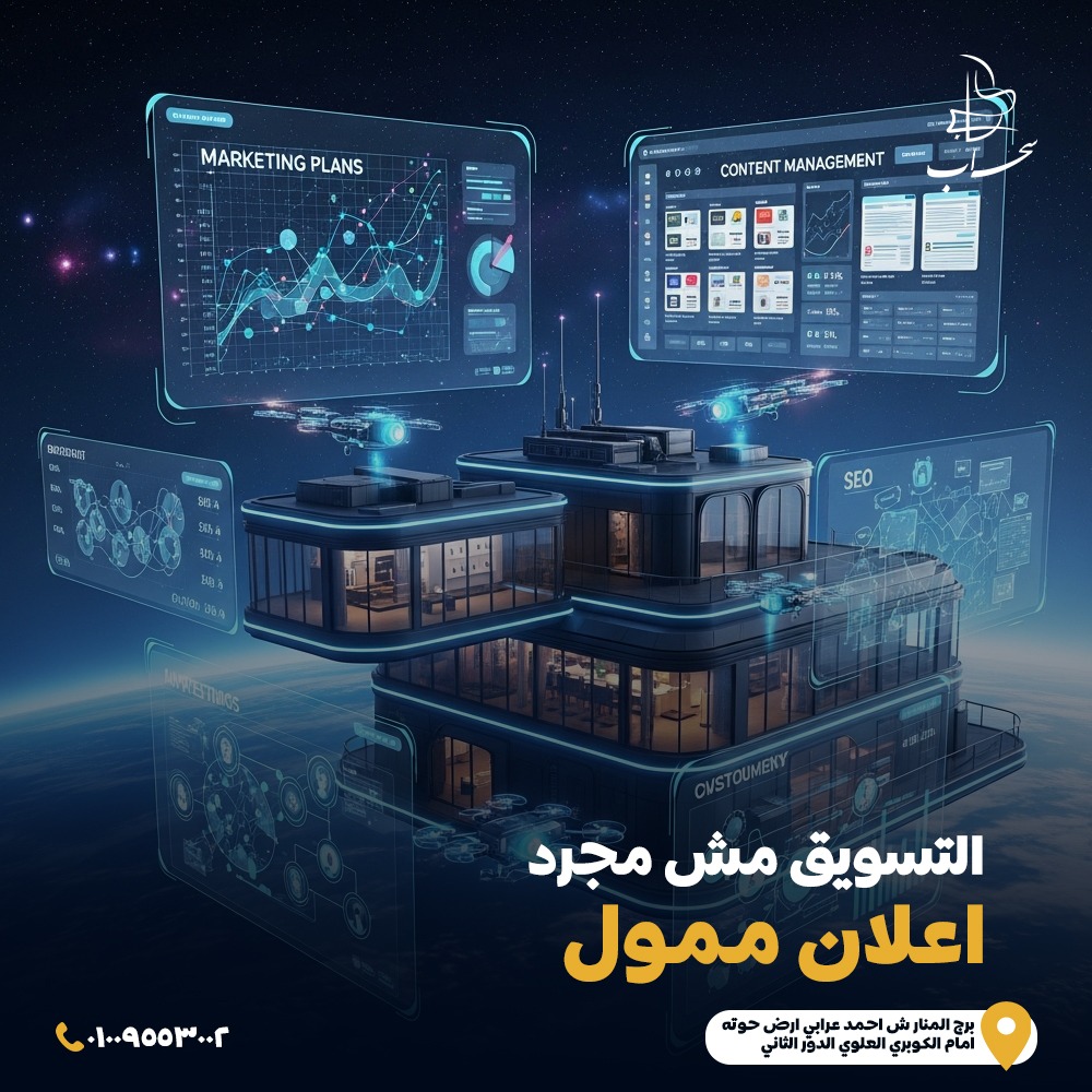 التسويق مش مجرد إعلان ممول